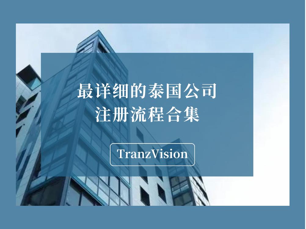 泰国企业注册流程,泰国公司注册流程视频