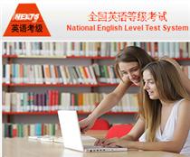 英语考级cice,英语考级cet