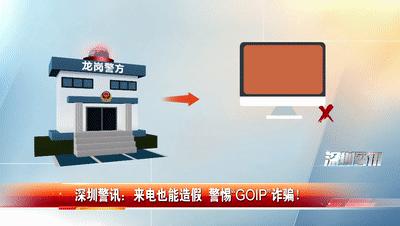 #净网2022#来电也能造假，警惕“GOIP”诈骗！（深圳公安）