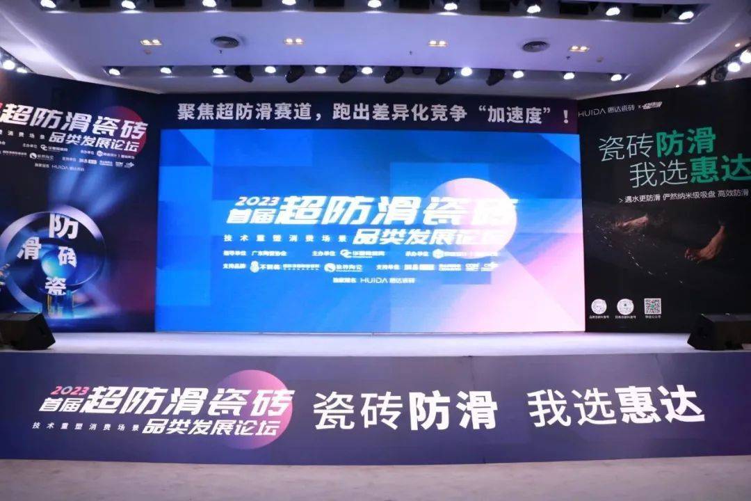 首届超防滑瓷砖论坛关注度空前！20+精英激辩品类*局破**之道