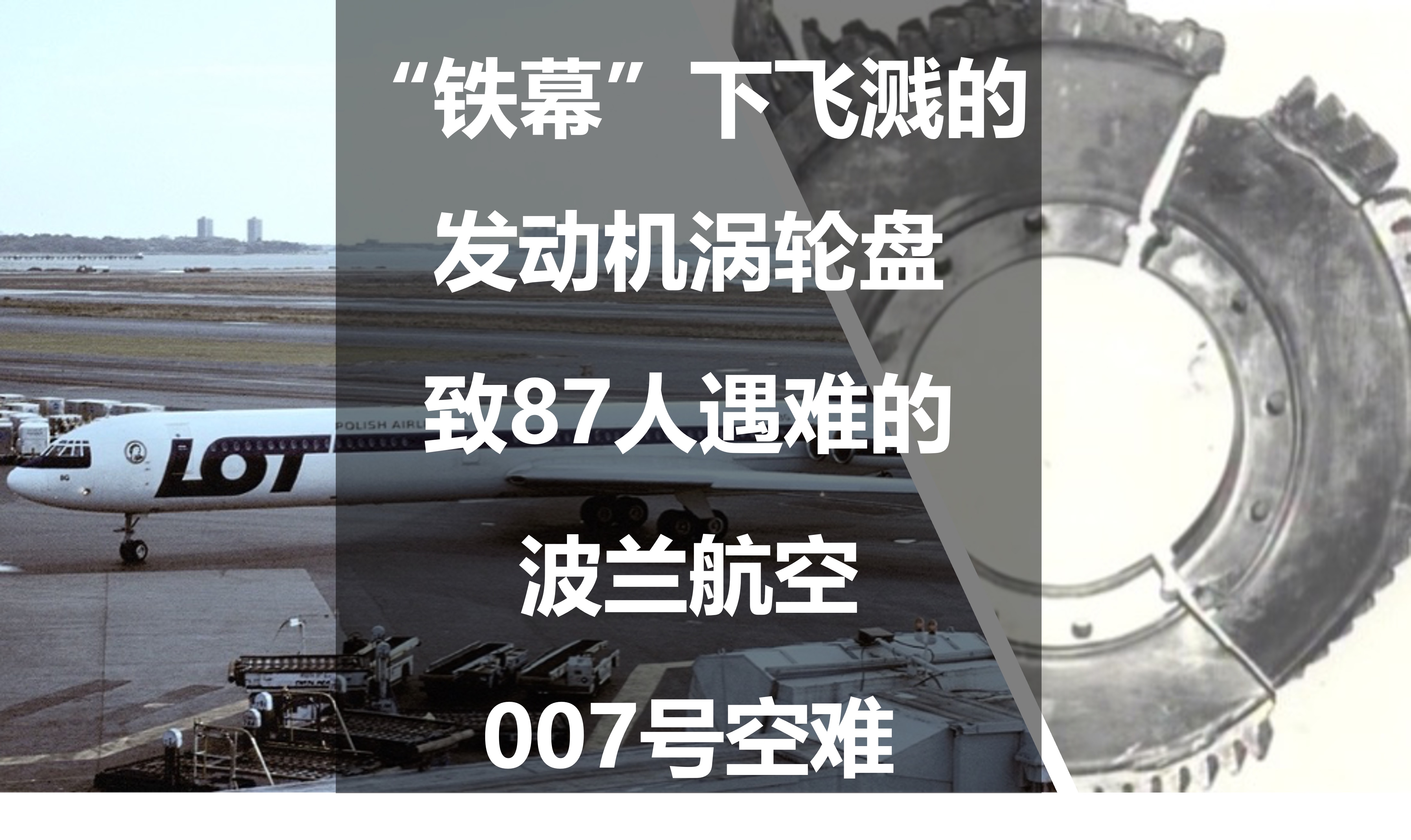 波兰航空007事件,波兰航空007空难