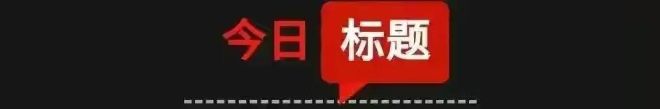 「2月24日星期四农历正月廿四」新闻打包听！国台办：如*独台**误判形势我们将采取断然措施