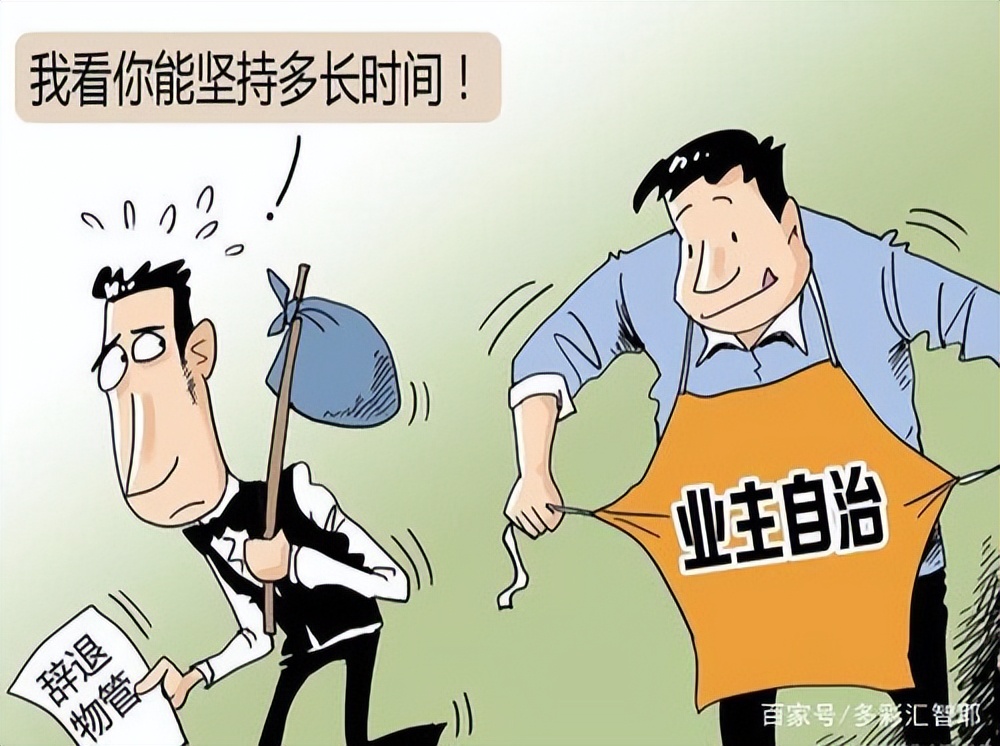 物业很强势怎么办,物业应对业主哪些方面负责