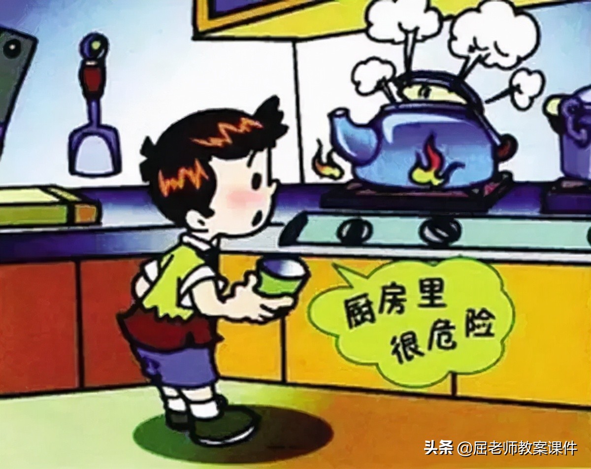 中班安全生活中的危险教案,屈老师安全教案