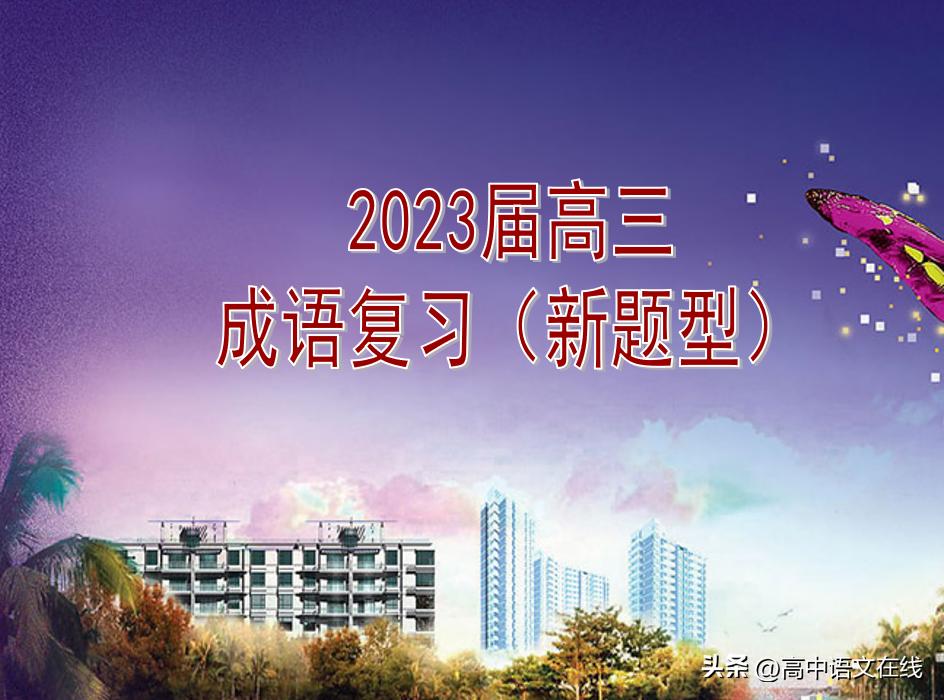 高考成语积累2023,高考成语专项复习练习题