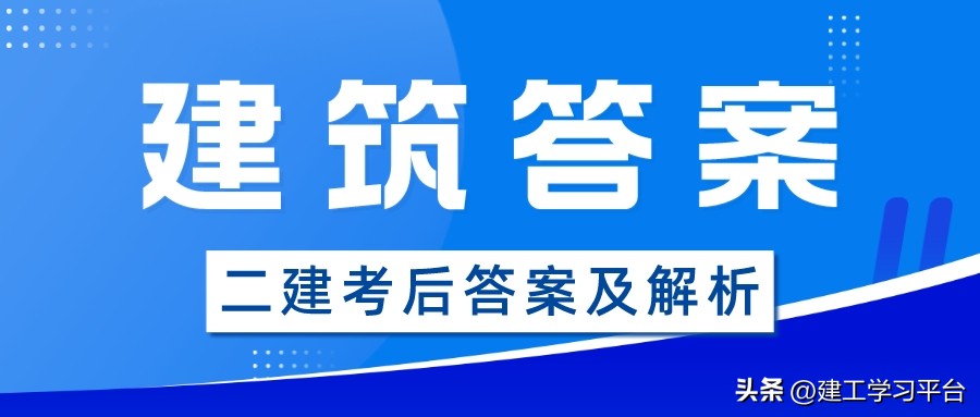 二建实务答案2023机电,2020年二建建筑实务考试真题解析