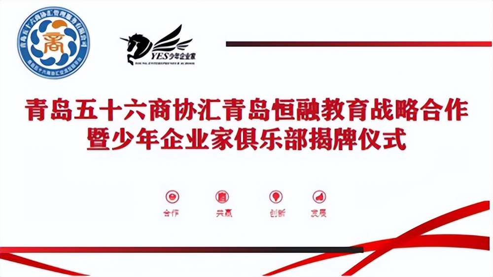 不负韶华担使命｜青岛五十六商协汇与恒融教育集团达成战略合作