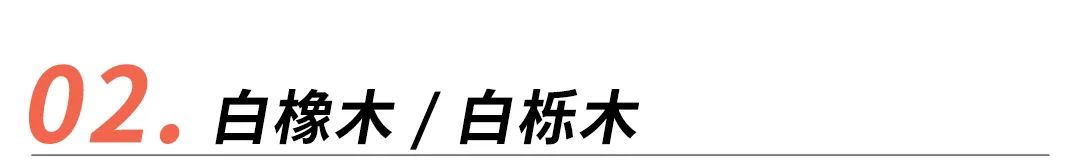 黑胡桃木樱桃木橡木家具哪个好,橡木榆木黑胡桃木