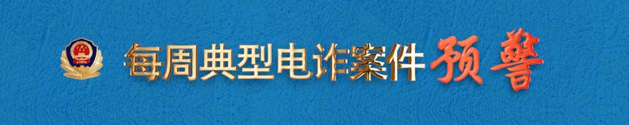 典型电诈案最新消息,典型电诈预警案例