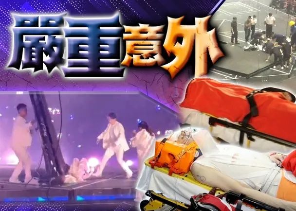 香港明星红馆事故,官方谈香港红馆舞台事故