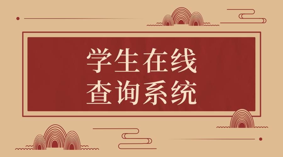 学生管理系统在线查询,学生在线系统官网登录入口
