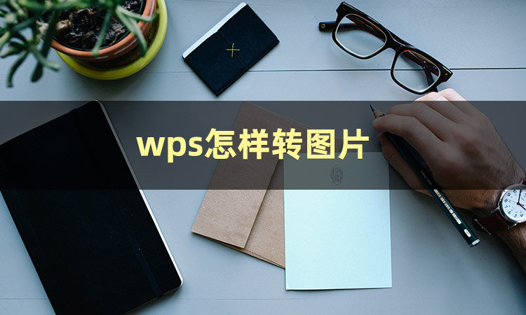 想知道wps转图片怎么弄？快来收藏这篇文章