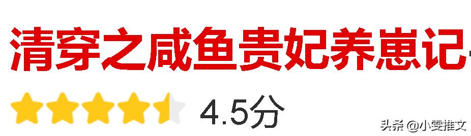 清穿文推荐女主当咸鱼 (女主咸鱼的清穿小说)