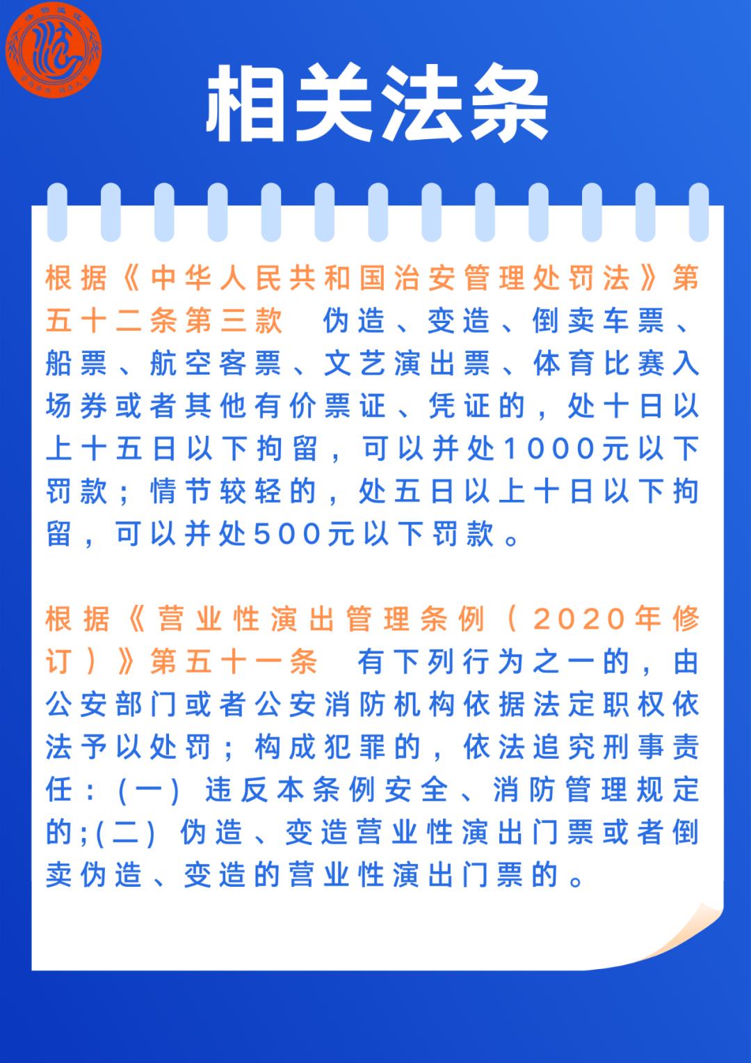 伪造变造买卖证件案件,倒卖假足球票被拘