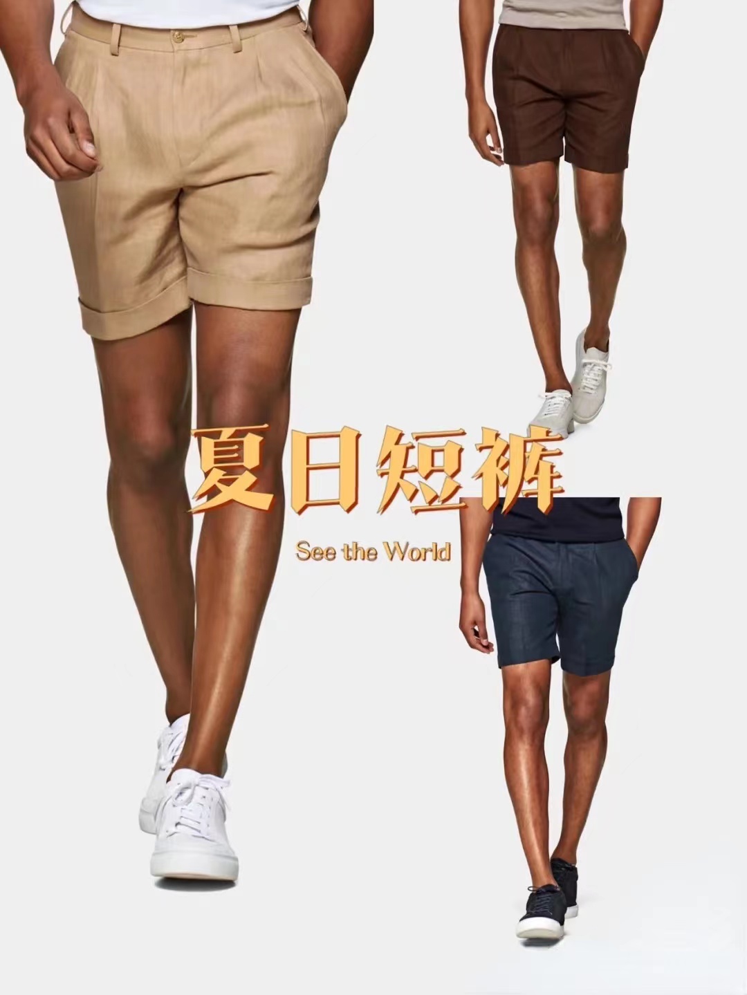 男士短裤穿搭指南，清爽穿搭，让你风度翩翩
