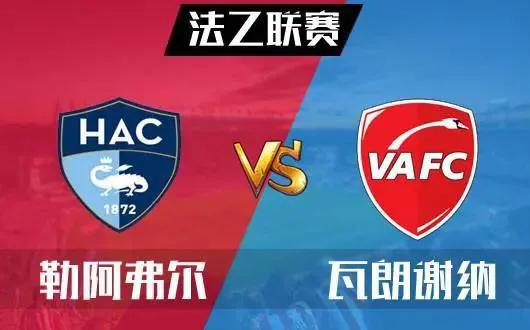榜首大战曼城阿森纳,瓦朗谢纳vs勒阿弗尔比赛预测
