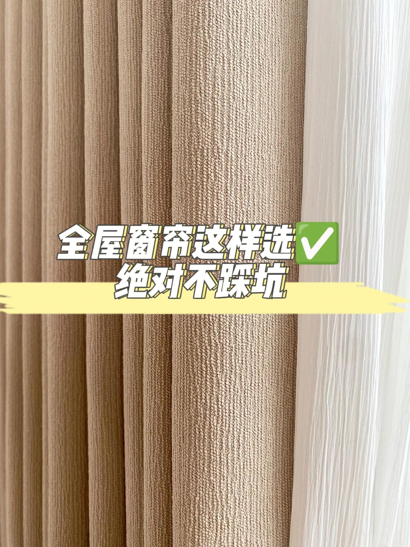 全屋窗帘怎么选,全屋窗帘怎么选省钱