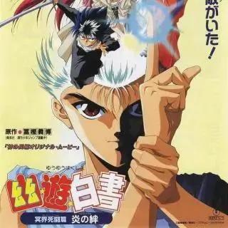 幽游白书漫画,幽游白书动漫所有角色