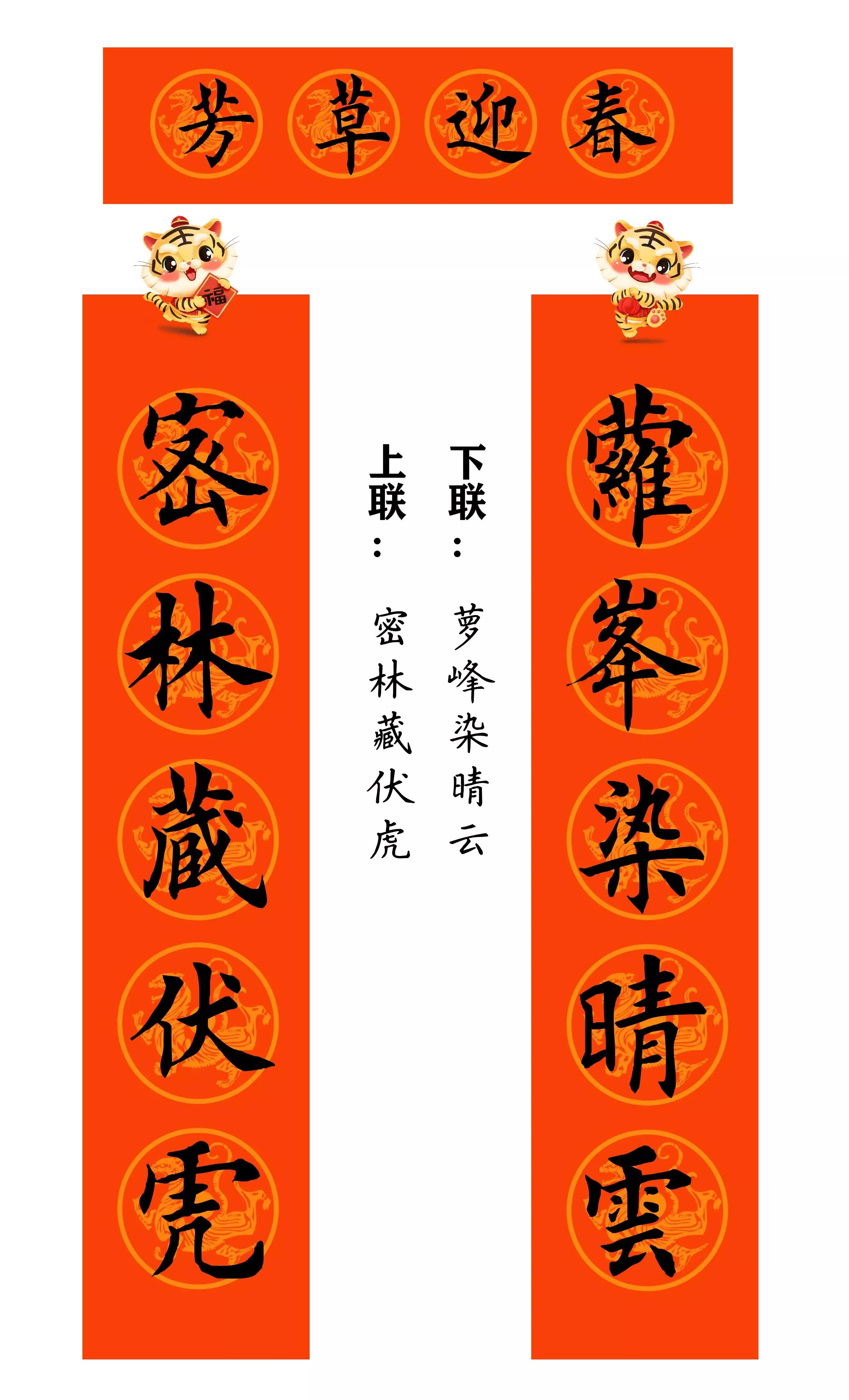 虎年春联行草书法欣赏图片,虎年九字春联大全自家用