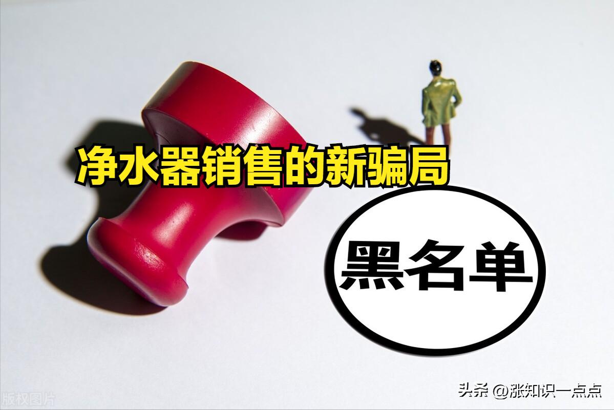 产品推荐会上卖净水器是骗局吗,曝光净水器骗局揭秘视频