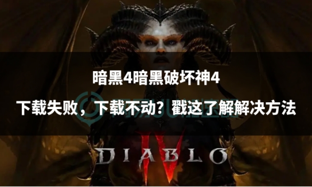 暗黑4破坏神新消息,暗黑破坏神4契约怎么点不开