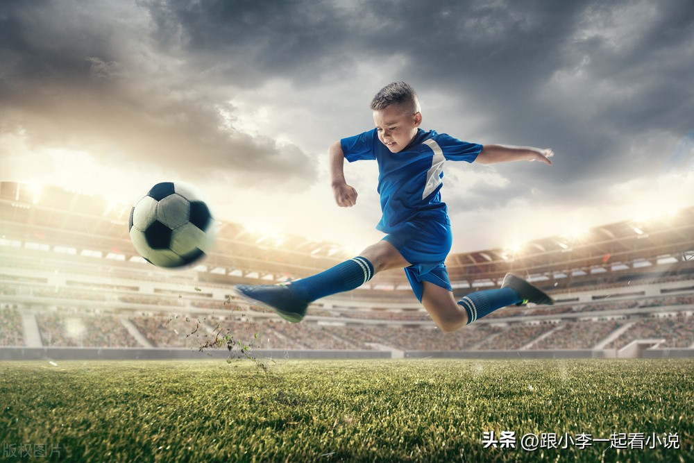 50本必看足球经典小说,五部精彩纷呈的足球类小说