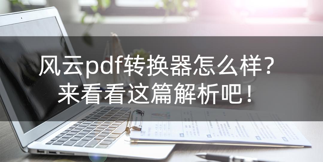 风云pdf转换器能转换图片吗,风云pdf转换器如何转换cad