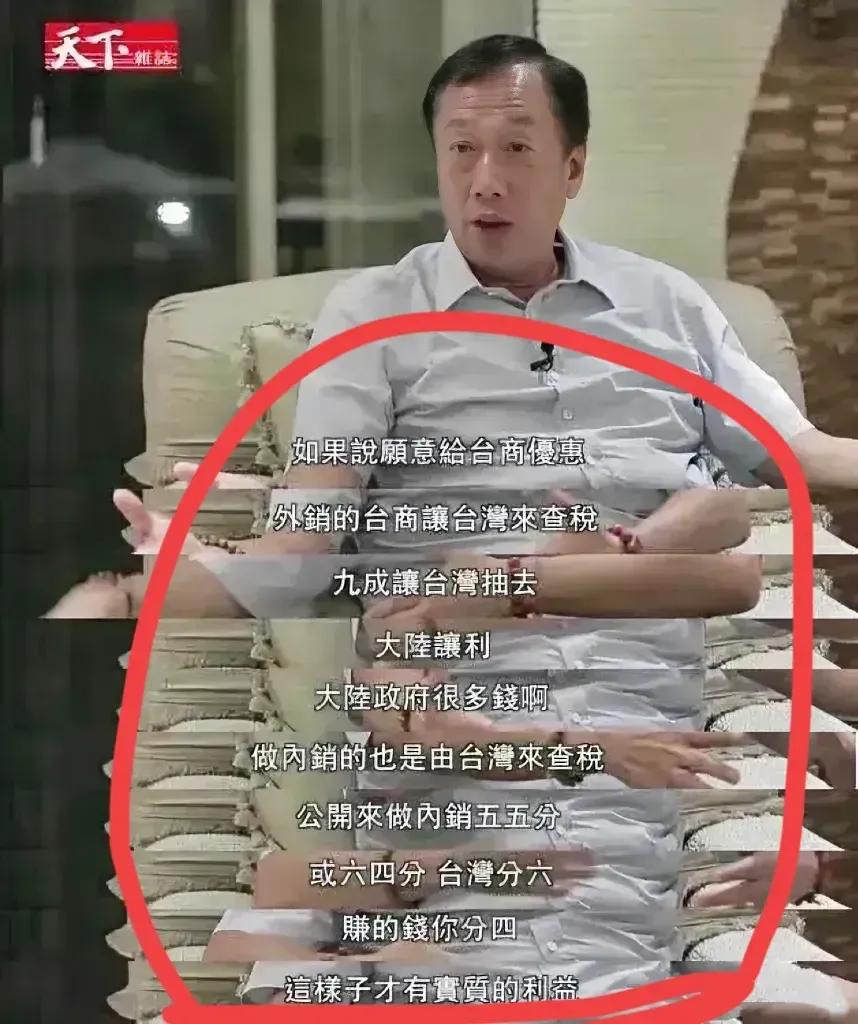 郭台铭“九成税收给台湾”，究竟是给台商好处，还是大陆的抬价？