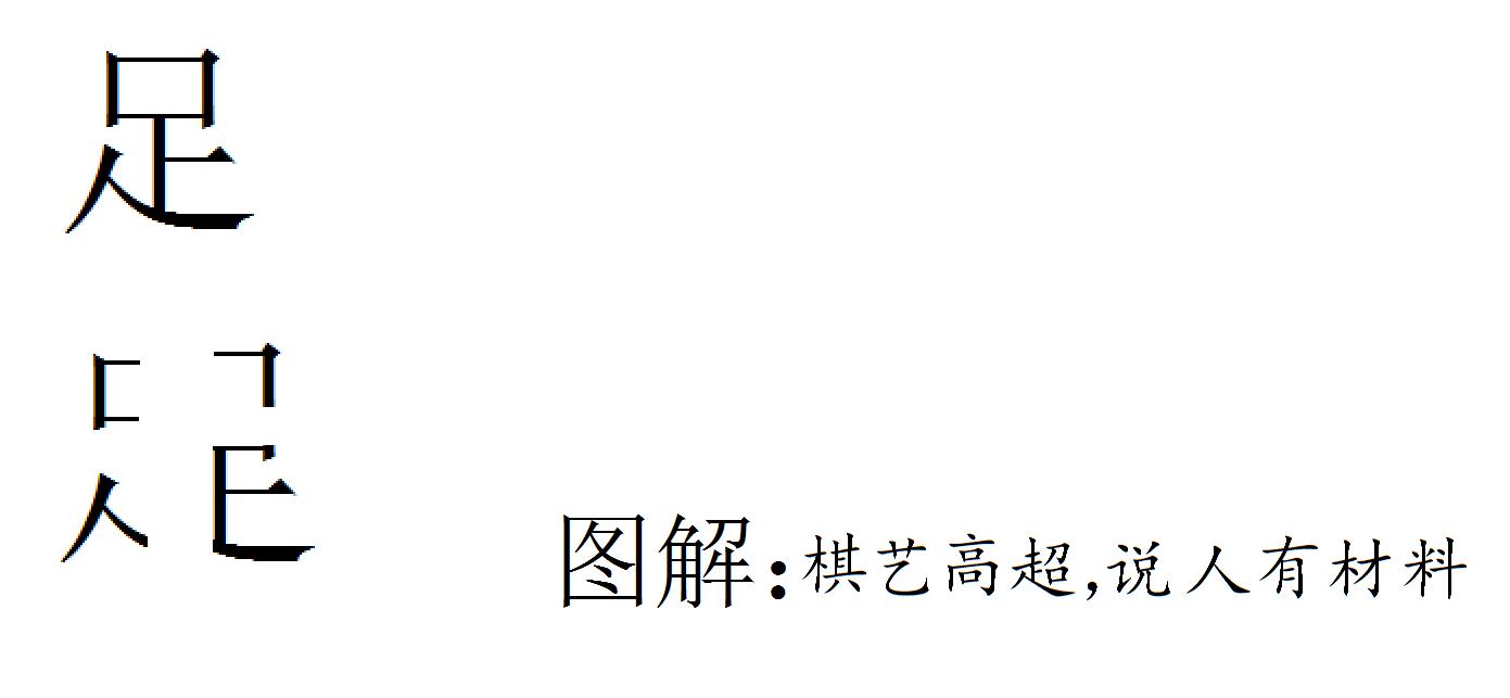 巧解汉字，关爱中国足球，知足常乐。