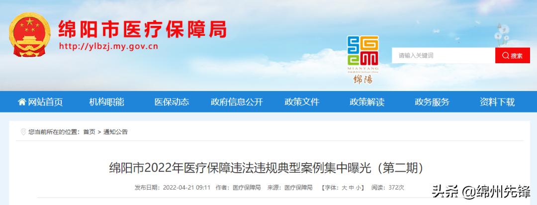 集中曝光！涉及绵阳这些医院、卫生院、药店…