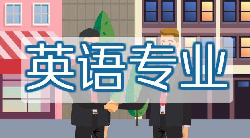 英语专业主要是学什么的,英语专业外贸方向就业前景