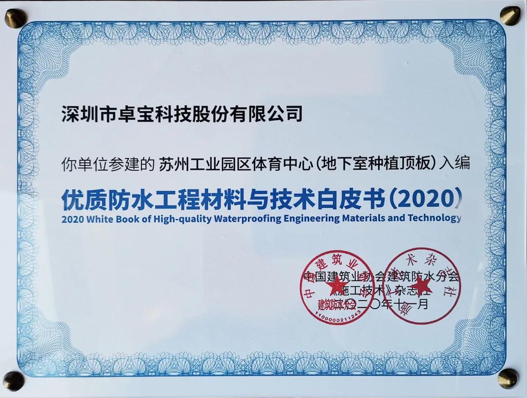 腾讯总部、比亚迪电子工厂......那些卓宝入选防水白皮书的项目