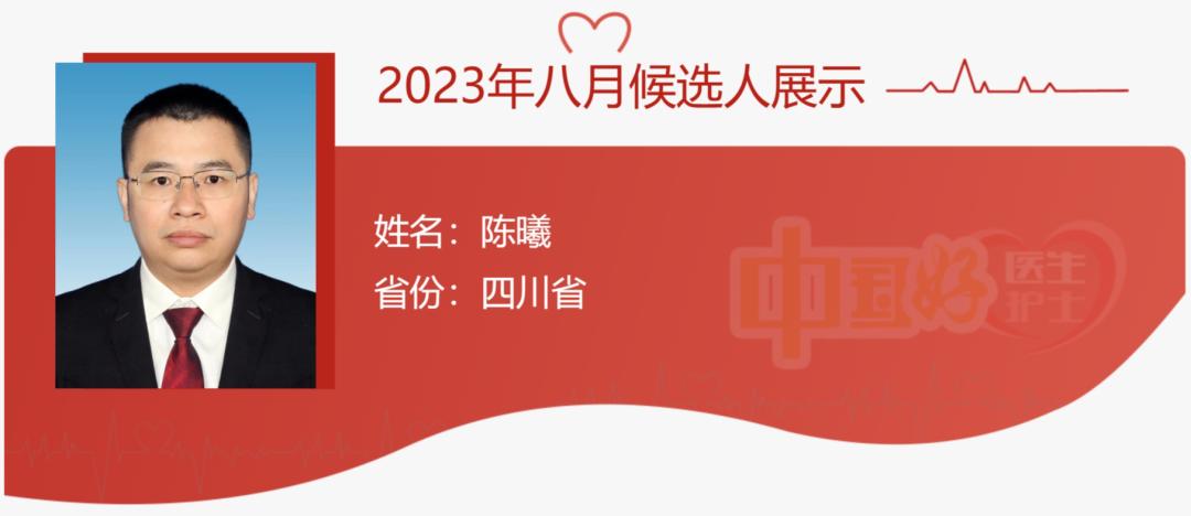 【中国好医生好护士】8月候选人点赞评议开始啦！四川4人入围，快为他们扎起！
