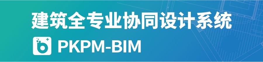 从PKPM到PKPM-BIM，4个视角看国产老牌软件的进化与重生