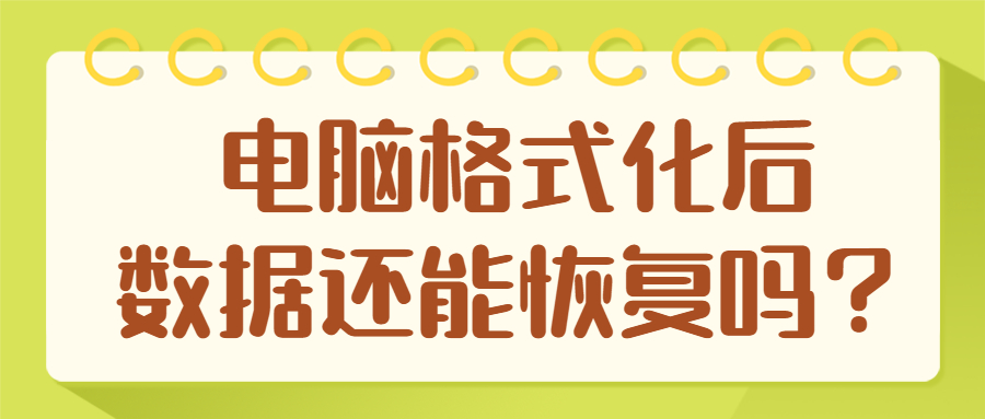 电脑装系统格式化了如何恢复数据,电脑分区格式化了可以恢复数据吗