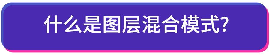 正片叠底的原理和使用效果,正片叠底应用实例