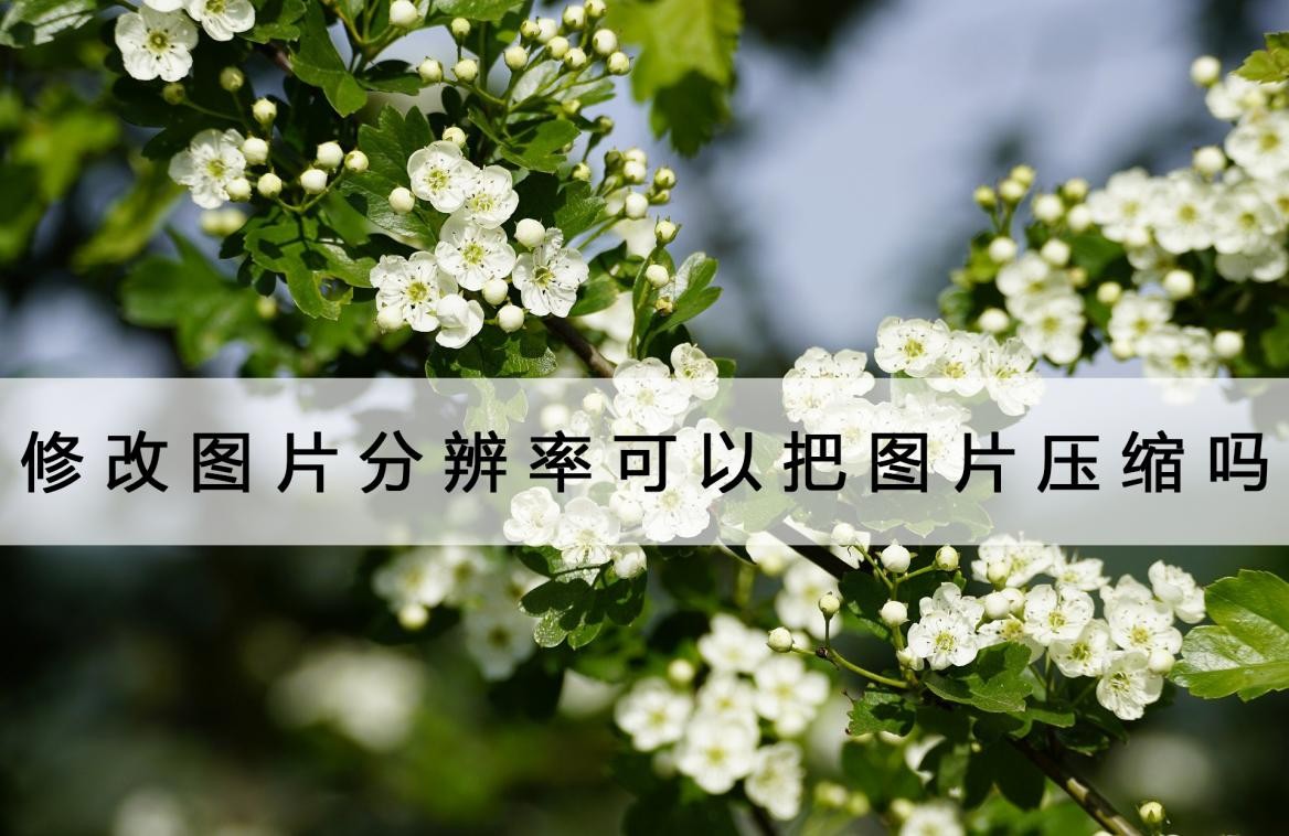 怎样免费压缩图片大小分辨率不变,怎么压缩图片的大小不改分辨率