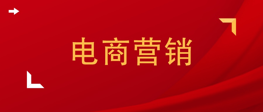 电商促销论文摘要,电商营销方向的论文怎么写