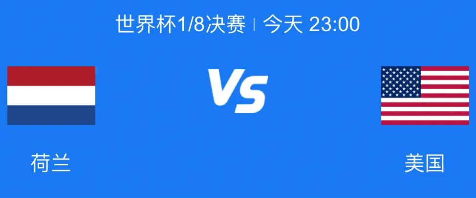 淘汰赛荷兰3-1美国队,世界杯直播荷兰vs美国哪里开球
