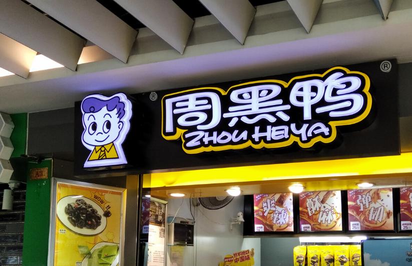 卤味三巨头发展历程,卤味三巨头发展史