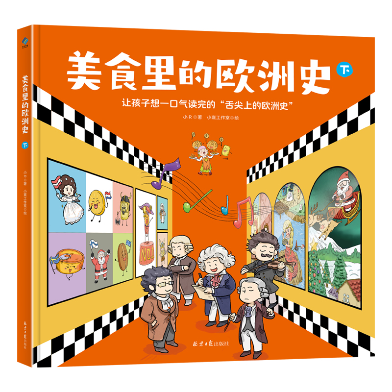 美食里的欧洲史：一套适合给孩子历史启蒙的历史书