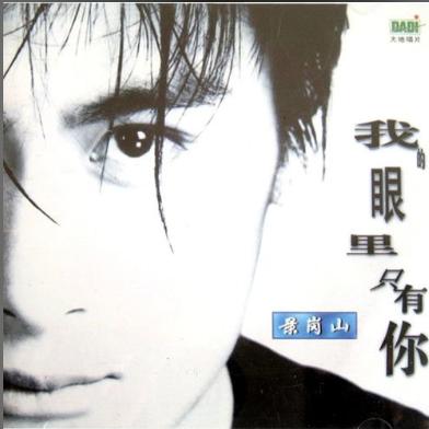 景岗山个人近照,景岗山年轻个人资料