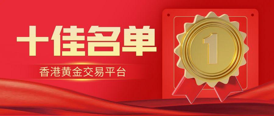 香港最大的黄金交易平台,香港正规黄金交易平台排名