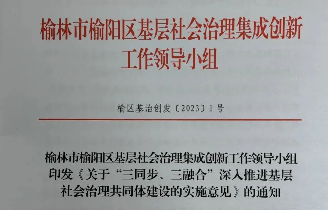 三治联动全面融入社会治理大局,榆阳区四治融合