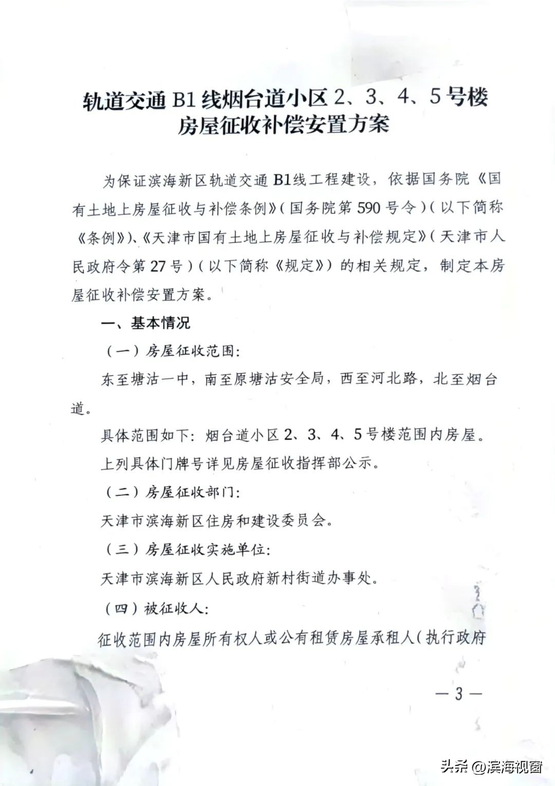 重磅！滨海新区新村街道烟台道小区*迁拆**
