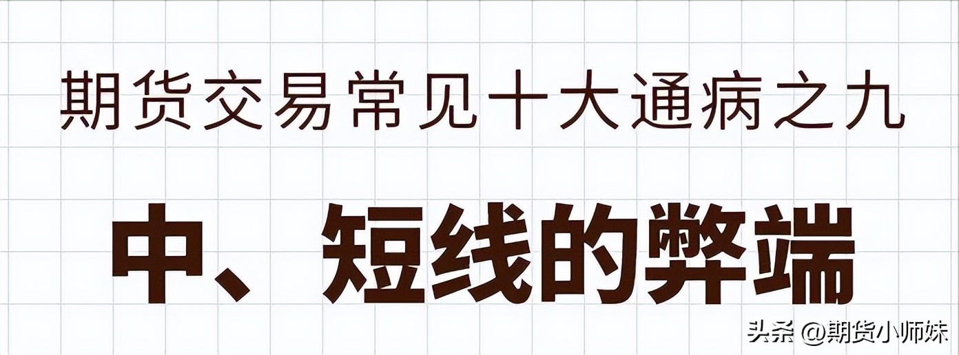 以下期货交易中常见的10个“坑”，90%以上的交易者都踩过