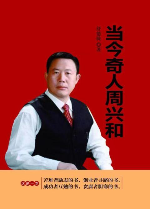 奇人周兴和,中国奇人周兴和