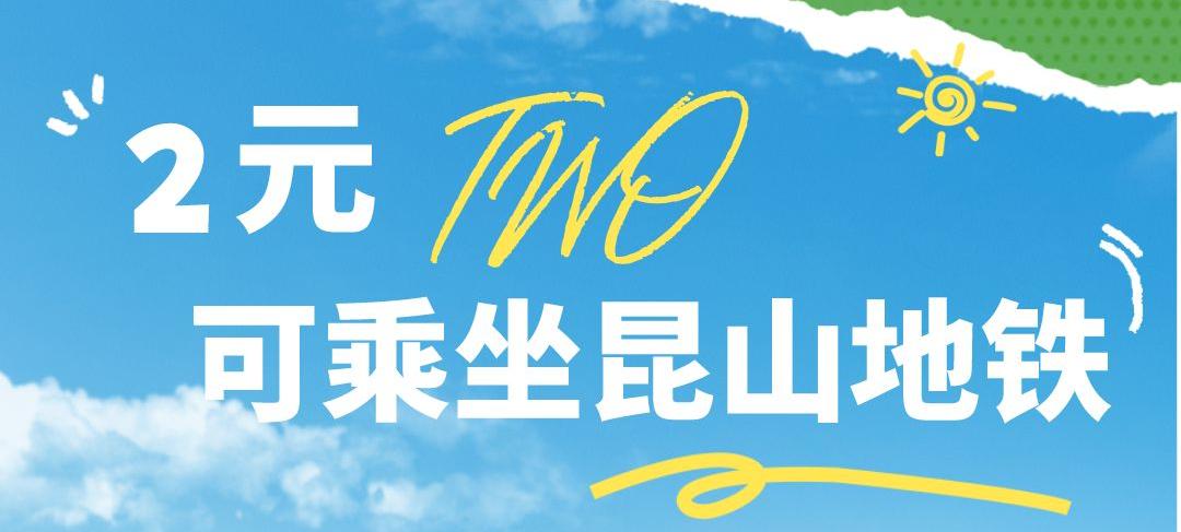 惊！在昆山，2元竟然可以做这么多事