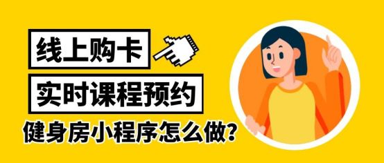 健身工作室约课小程序怎么申请,微信上健身房约课小程序