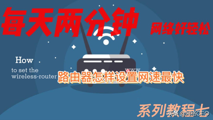 路由器应该怎么设置网速才能最快,设置路由器网速最快的8个步骤
